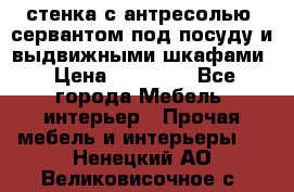 стенка с антресолью, сервантом под посуду и выдвижными шкафами › Цена ­ 10 000 - Все города Мебель, интерьер » Прочая мебель и интерьеры   . Ненецкий АО,Великовисочное с.